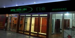 鑫順來木門湖北專賣店